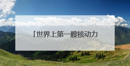 世界上第一艘核动力航母将在美国拆解