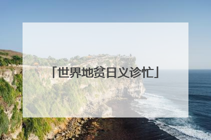 世界地贫日义诊忙