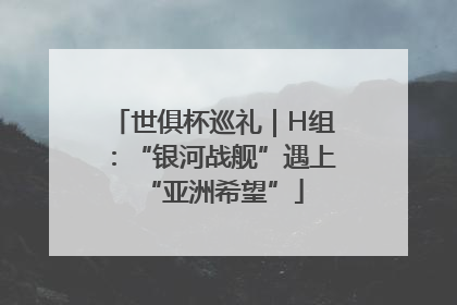 世俱杯巡礼｜H组：“银河战舰”遇上“亚洲希望”