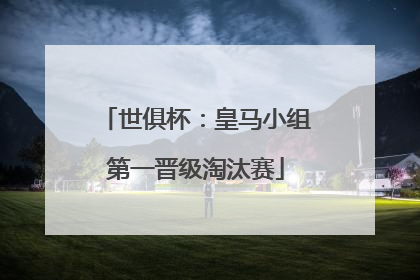 世俱杯：皇马小组第一晋级淘汰赛