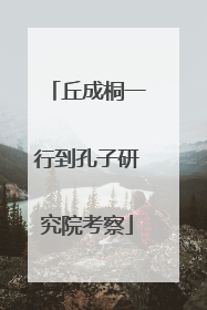 丘成桐一行到孔子研究院考察