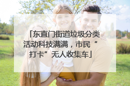 东直门街道垃圾分类活动科技满满，市民“打卡”无人收集车