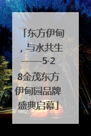 东方伊甸，与水共生——5·28金茂东方伊甸园品牌盛典启幕