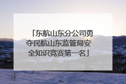 东航山东分公司勇夺民航山东监管局安全知识竞赛第一名
