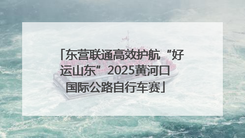 东营联通高效护航“好运山东”2025黄河口国际公路自行车赛