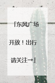 东风广场开放！出行请关注→