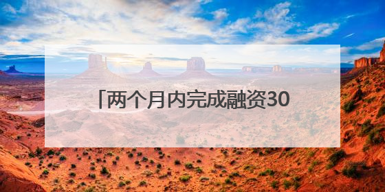 两个月内完成融资300万！政银联动助力成都金堂羊肚菌卖全球