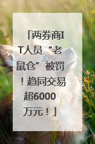 两券商IT人员“老鼠仓”被罚！趋同交易超6000万元！