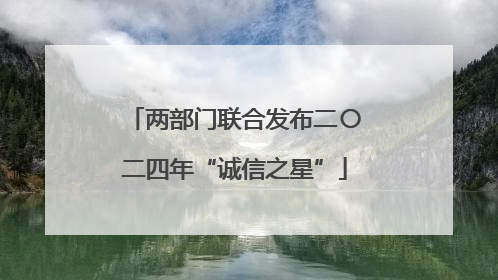 两部门联合发布二〇二四年“诚信之星”
