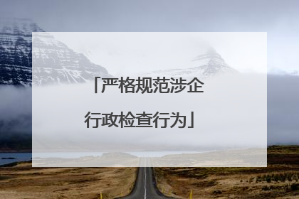 严格规范涉企行政检查行为