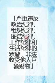 严重违反政治纪律、组织纪律、廉洁纪律、工作纪律和生活纪律的罗璇，非法收受他人巨额财物