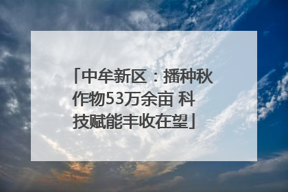 中牟新区：播种秋作物53万余亩 科技赋能丰收在望