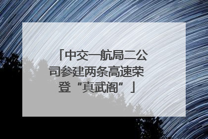 中交一航局二公司参建两条高速荣登“真武阁”