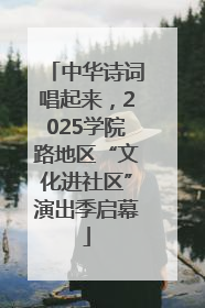 中华诗词唱起来，2025学院路地区“文化进社区”演出季启幕