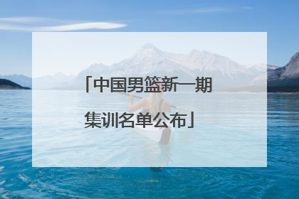 中国男篮新一期集训名单公布