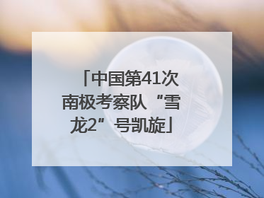 中国第41次南极考察队“雪龙2”号凯旋