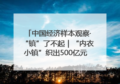 中国经济样本观察·“镇”了不起｜“内衣小镇”织出500亿元“里子产业”
