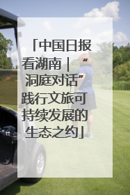 中国日报看湖南｜“洞庭对话”践行文旅可持续发展的生态之约