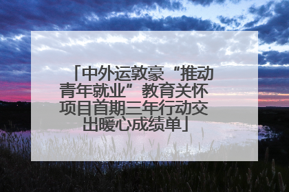 中外运敦豪“推动青年就业”教育关怀项目首期三年行动交出暖心成绩单