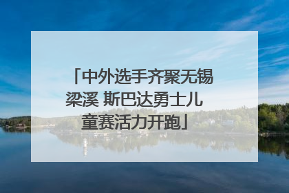 中外选手齐聚无锡梁溪 斯巴达勇士儿童赛活力开跑
