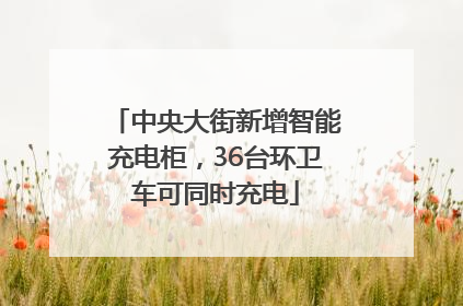 中央大街新增智能充电柜，36台环卫车可同时充电