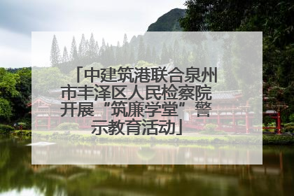 中建筑港联合泉州市丰泽区人民检察院开展“筑廉学堂”警示教育活动