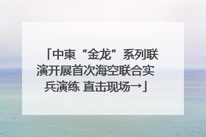 中柬“金龙”系列联演开展首次海空联合实兵演练 直击现场→