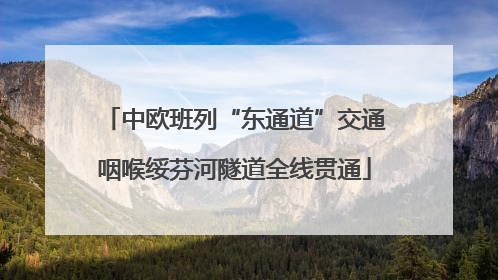 中欧班列“东通道”交通咽喉绥芬河隧道全线贯通