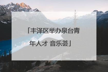丰泽区举办泉台青年人才 音乐荟