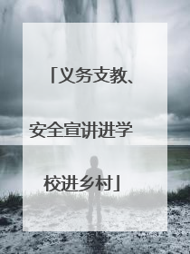 义务支教、安全宣讲进学校进乡村