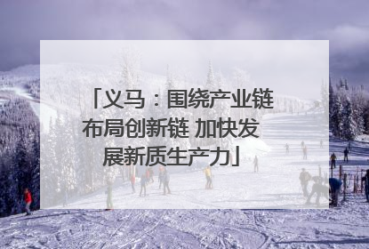 义马：围绕产业链布局创新链 加快发展新质生产力
