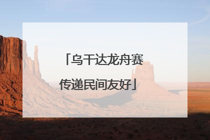 乌干达龙舟赛传递民间友好