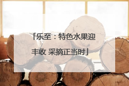 乐至：特色水果迎丰收 采摘正当时