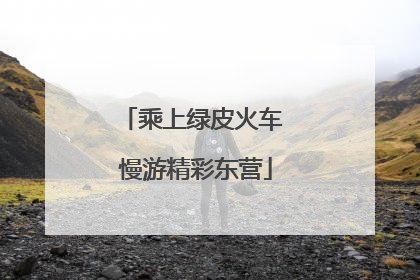 乘上绿皮火车 慢游精彩东营