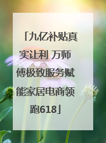 九亿补贴真实让利 万师傅极致服务赋能家居电商领跑618