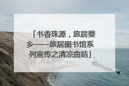 书香珠源，旅居爨乡——旅居图书馆系列宣传之清凉曲靖