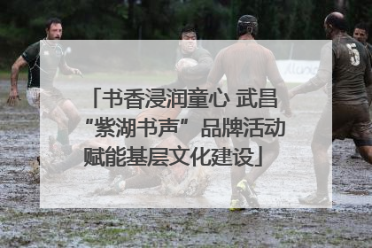 书香浸润童心 武昌“紫湖书声”品牌活动赋能基层文化建设
