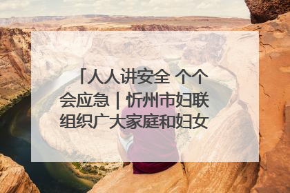人人讲安全 个个会应急｜忻州市妇联组织广大家庭和妇女群众走进忻州市消防救援支队参观啦！