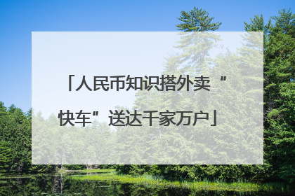 人民币知识搭外卖“快车”送达千家万户