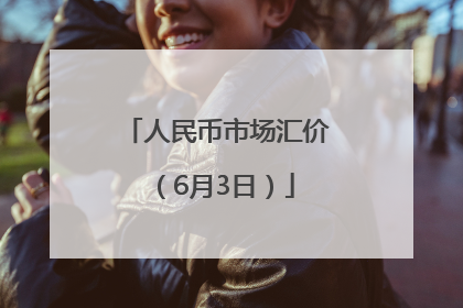 人民币市场汇价（6月3日）