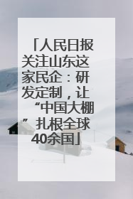 人民日报关注山东这家民企：研发定制，让“中国大棚”扎根全球40余国