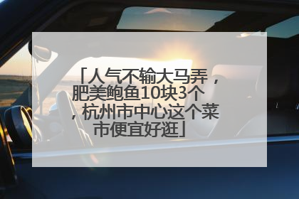 人气不输大马弄，肥美鲍鱼10块3个，杭州市中心这个菜市便宜好逛