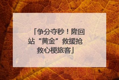 争分夺秒！隆回站“黄金”救援抢救心梗旅客
