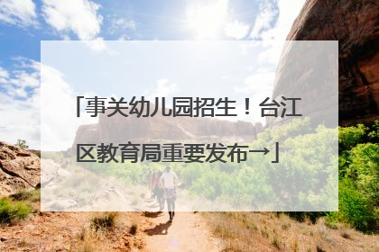 事关幼儿园招生！台江区教育局重要发布→
