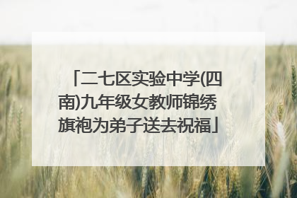 二七区实验中学(四南)九年级女教师锦绣旗袍为弟子送去祝福