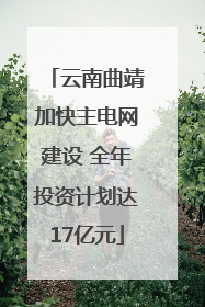 云南曲靖加快主电网建设 全年投资计划达17亿元