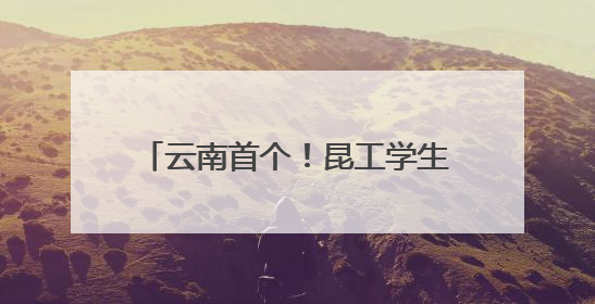 云南首个！昆工学生有了“AI老师”