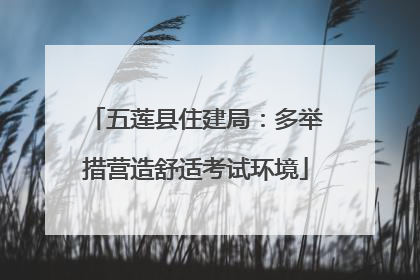 五莲县住建局：多举措营造舒适考试环境