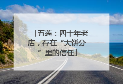 五莲：四十年老店，存在“大饼分”里的信任