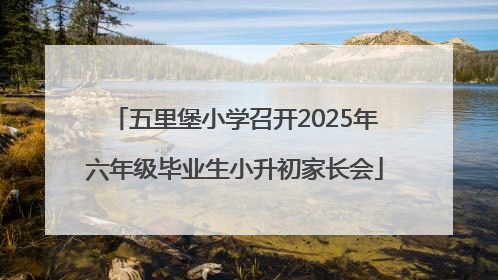 五里堡小学召开2025年六年级毕业生小升初家长会